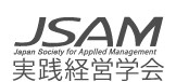 実践経営学会