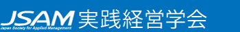 jsam実践経営学会